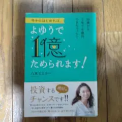 今からはじめれば、よゆうで1億ためられます!　八木エミリー