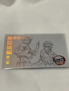 鬼滅の刃 無限城編 ムービーチケット風カード 猗窩座&炭治郎