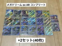 【即時発送】メガドリームex ARコンプリートⅹ2 【美品】(40枚)
