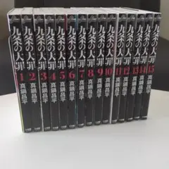九条の大罪 1巻から16巻セット 真鍋昌平 - メルカリ