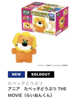 【新品/未開封】たべっ子どうぶつ THE MOVIE マスコット　フィギュア