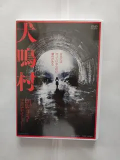 DVD（セル用）「犬鳴村」三吉彩花 坂東龍汰 古川毅 宮野陽名/中古品/送料無料
