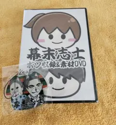 幕末志士 ボツ収録＆素材DVD 2025年最新】幕末志士ボツ収録＆素材DVDの人気アイテム - メルカリ