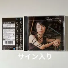 シャコンヌ / 曽根麻矢子(チェンバロ) 国内盤SACD・帯付き・サイン入り