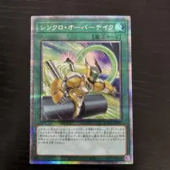 シンクロオーバーテイク　プリズマ