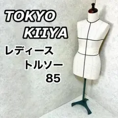 トウキョウトキーヤ　トルソー　TOKYOKIIYA KIIYA キイヤ / トルソ