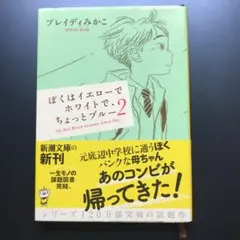 ぼくはイエローでホワイトで、ちょっとブルー . 2