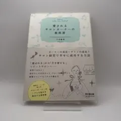 愛されるサロンオーナーの教科書 = Beloved Salon owner T…