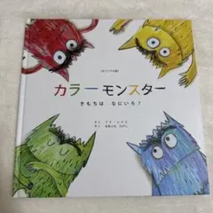 カラーモンスター きもちは なにいろ？ オリジナル版のサムネイル