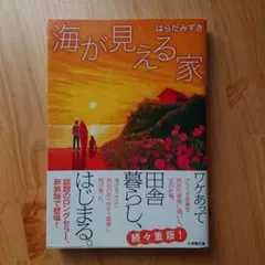 海が見える家