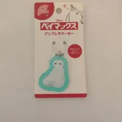 新品未使用　ベイマックス アンブレラマーカー　ディズニー　めじるしアクセサリー