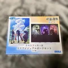 呪術廻戦 セガラッキーくじ ラストラッキー賞