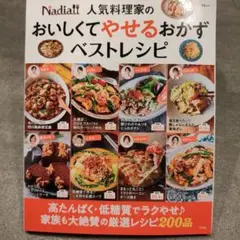 おいしくてやせるおかずベストレシピ