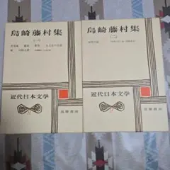 島崎藤村集2巻セット　(8 9)近代日本文学　筑摩書房