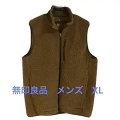 【無印良品】ボア フリース ベスト フロントジッパー XL ブラウン 茶