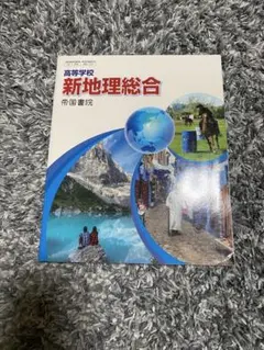 新地理総合 帝国書院