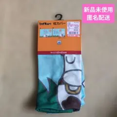 【新品】ハイキュー!! しまむら コラボ 枕カバー ぐんぐんヨーグル
