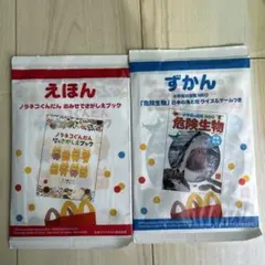 マクドナルドハッピーセット　えほんずかんセット