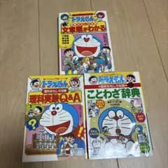 ドラえもんの学習シリーズ　 ことわざ辞典　文章問題がわかる　理科実験Q &A