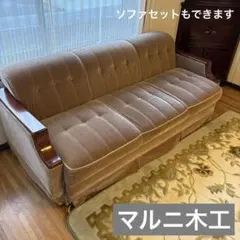 2026年最新】マルニ木工 2人掛け・3人掛けソファの人気アイテム - メルカリ