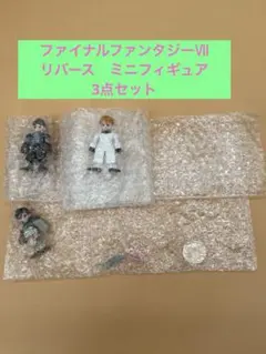 【新品】ファイナルファンタジー7リバース 記念くじ Ｇ賞 ミニフィギュア3点