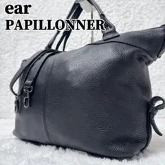 希少✨ ear PAPILLONNER ボストン バッグ 2way ショルダー