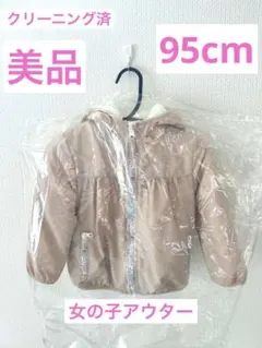 95cm 女の子 アウター 秋冬用
