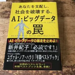 あなたを支配し、社会を破壊する、AI・ビッグデータの罠