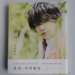 中村倫也 童詩 直筆サイン入り ポストカード 中村倫也 童詩 直筆サイン入り - メルカリ