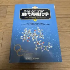 2026年最新】ボルハルト・ショアー現代有機化学 第8版 下の人気