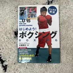はじめよう！ボクシング U-15