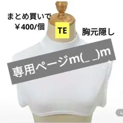 【専用ページ に*様】 つけ襟 白 ローネック インナー