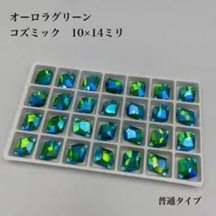装飾用　オーロラグリーン　ガラスビジュー　コズミック　ソーオン