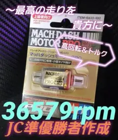 u*e様 ミニ四駆　マッハダッシュモーター3個　慣らし済 u*e様 ミニ四駆 マッハダッシュモーター3個 慣らし済 慣らし済み