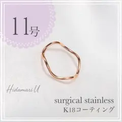 指輪　ピンクゴールド　ウェーブ　18k サージカルステンレス　11号　極細　地金