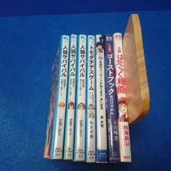 人狼サバイバル 他7冊