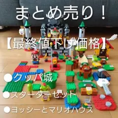 最終値下げ【レゴマリオまとめ売】スターターセット◯クッパ城◯ヨッシーマリオハウス