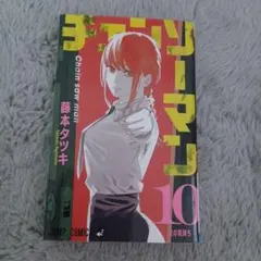 新品未開封 チェンソーマン 10巻 初版 シュリンク付き帯付き - メルカリ