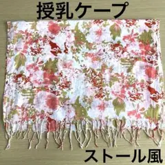 授乳ケープ　ストール風　花柄　ボタン付き