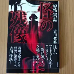 怪の残像 恐怖実話　吉田悠軌著　竹書房怪談文庫のサムネイル