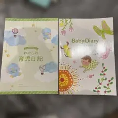 育児日記　2冊セット　新生児　マタニティ　日記　baby 赤ちゃん　ベビー