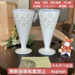 新品　有田　波佐見焼　丹心窯　水晶彫　花詰　ビールグラス　ピルスナー　大　2点
