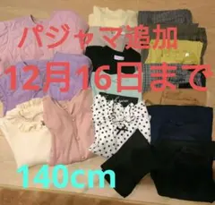 女の子まとめ売り　140cm