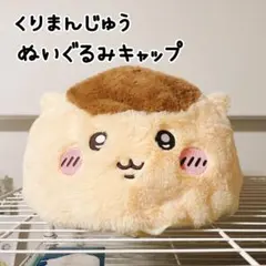ちいかわパーク/くりまんじゅう/うきうきぬいぐるみキャップ
