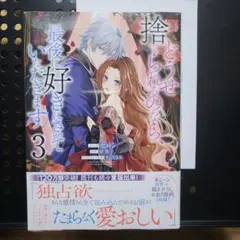 どうせ捨てられるのなら 最後に好きにさせていただきます 3