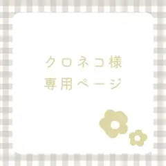 クロネコ様 リクエスト 2点 まとめ商品