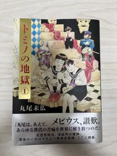 トミノの地獄 全巻 【帯付き初版】 全巻初版 トミノの地獄 全巻セット 全4巻 丸尾末広 - メルカリ
