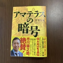 アマテラスの暗号 伊勢谷武