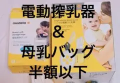 medela メデラ　電動母乳搾乳器 + 保存バッグ[冷凍可]40枚