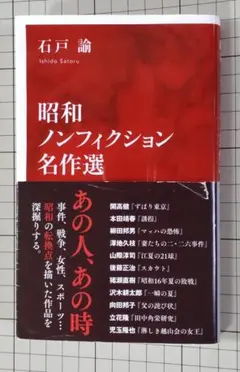 「昭和ノンフィクション名作選」 石戸 諭